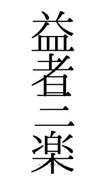 益者三楽（フォント0）