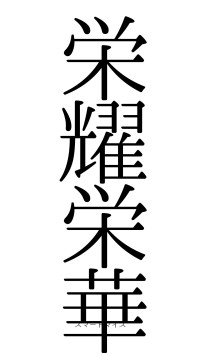 栄耀栄華（フォント0）