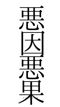 悪因悪果（フォント0）
