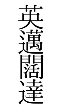 英邁闊達（フォント0）