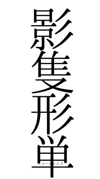 影隻形単（フォント0）