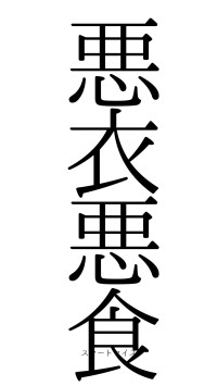 悪衣悪食（フォント0）