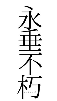 永垂不朽（フォント0）