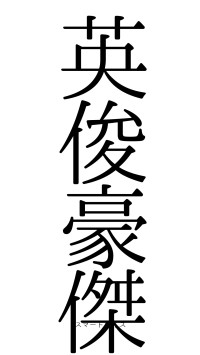 英俊豪傑（フォント0）