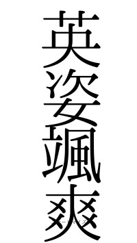 英姿颯爽（フォント0）