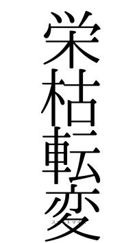 栄枯転変（フォント0）