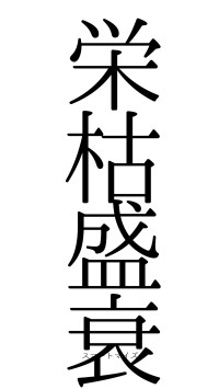 栄枯盛衰（フォント0）