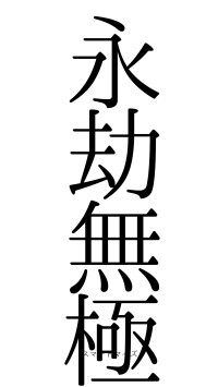 永劫無極（フォント0）