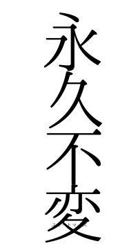永久不変（フォント0）