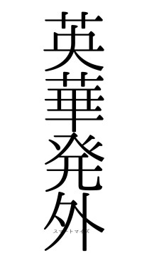 英華発外（フォント0）