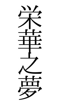 栄華之夢（フォント0）