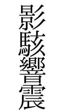 影駭響震（フォント0）