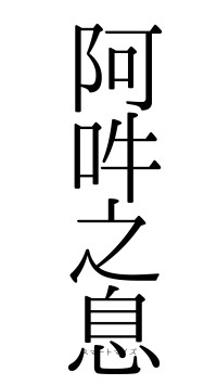 阿吽之息（フォント0）