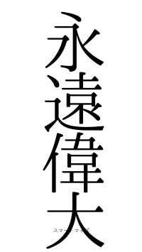 永遠偉大（フォント0）