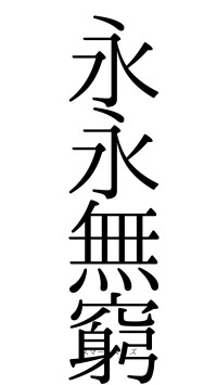 永永無窮（フォント0）
