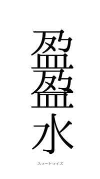 盈盈一水（フォント0）