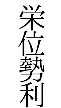 栄位勢利（フォント0）