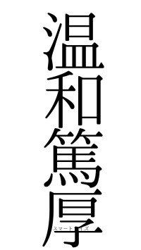 温和篤厚（フォント0）