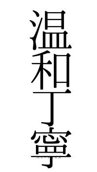 温和丁寧（フォント0）