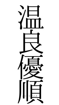 温良優順（フォント0）