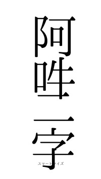 阿吽二字（フォント0）