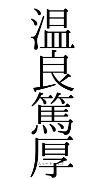 温良篤厚（フォント0）