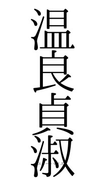 温良貞淑（フォント0）