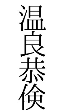 温良恭倹（フォント0）