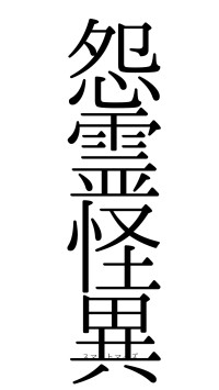 怨霊怪異（フォント0）