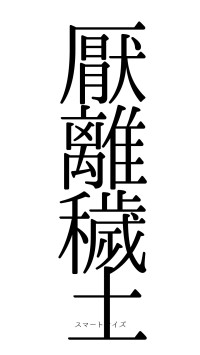 厭離穢土（フォント0）