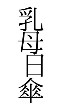 乳母日傘（フォント0）