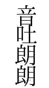音吐朗朗（フォント0）