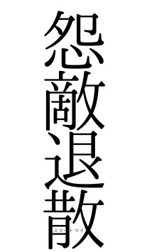 怨敵退散（フォント0）