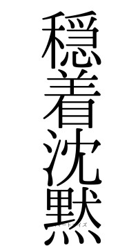 穏着沈黙（フォント0）