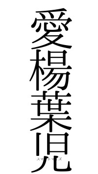 愛楊葉児（フォント0）