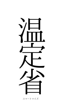 温凊定省（フォント0）