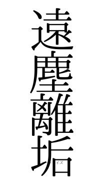 遠塵離垢（フォント0）