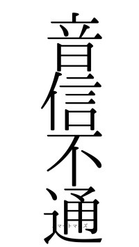音信不通（フォント0）