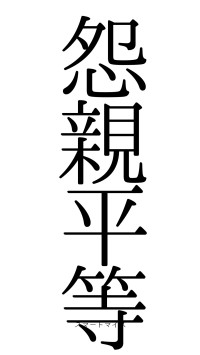 怨親平等（フォント0）