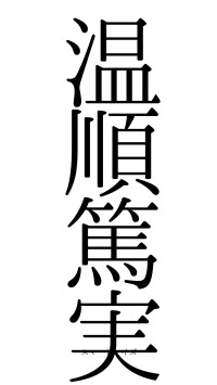 温順篤実（フォント0）
