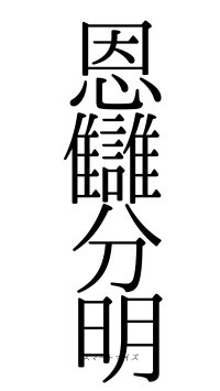 恩讎分明（フォント0）