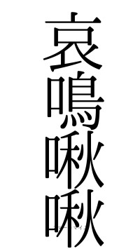 哀鳴啾啾（フォント0）