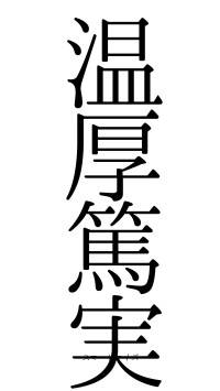 温厚篤実（フォント0）