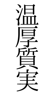 温厚質実（フォント0）