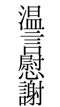 温言慰謝（フォント0）