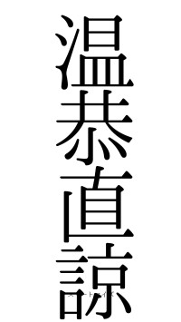 温恭直諒（フォント0）