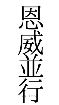 恩威並行（フォント0）