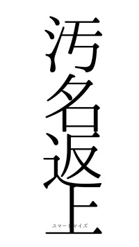 汚名返上（フォント0）
