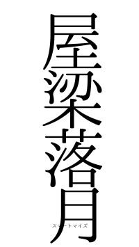 屋梁落月（フォント0）