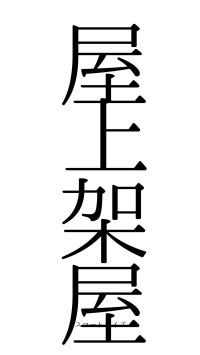 屋上架屋（フォント0）